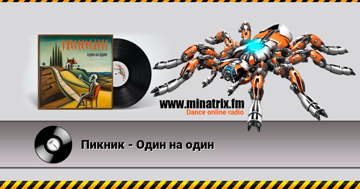 Пикник - Один на один Listen online and download MP3