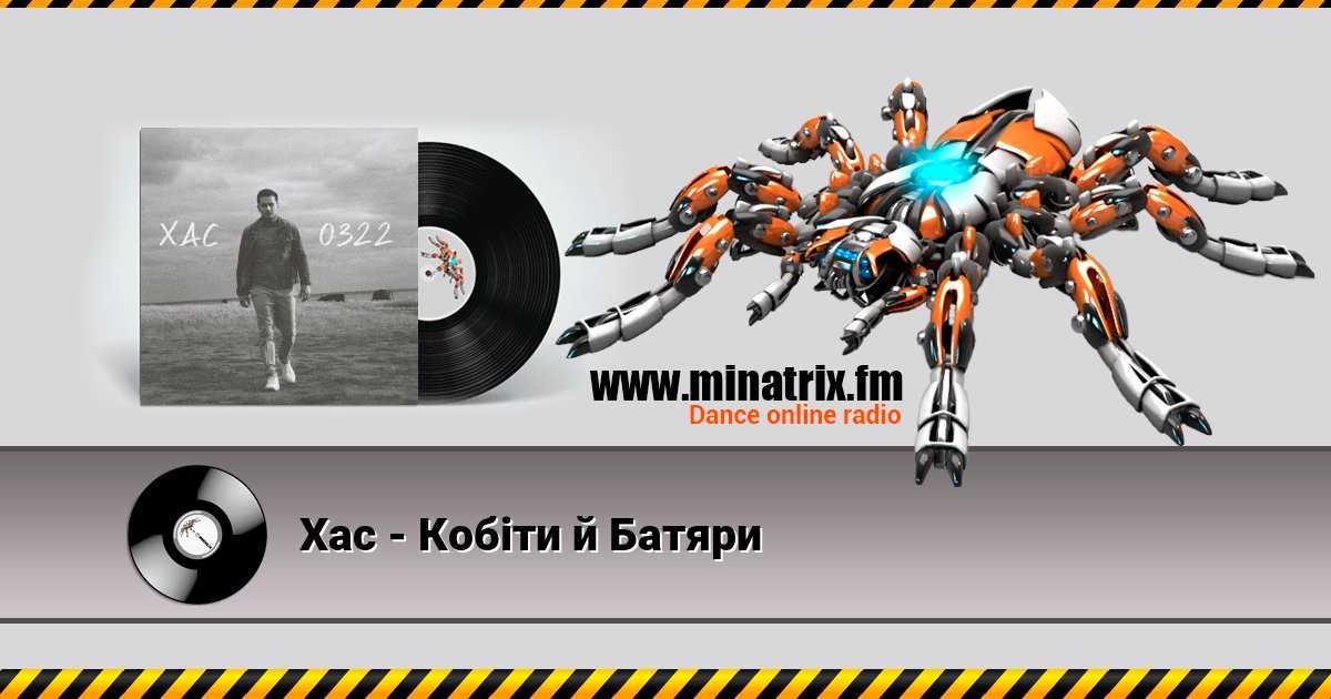 Хас - Кобіти й Батяри Listen online and download MP3