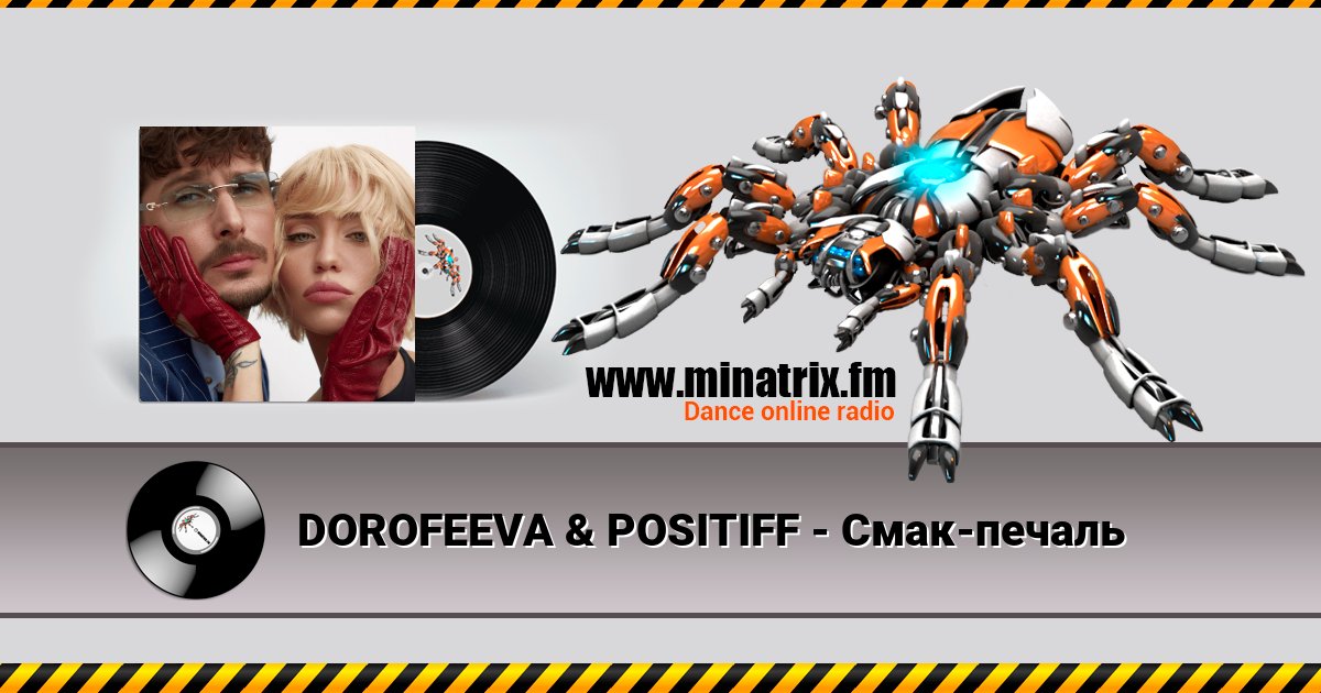 DOROFEEVA & POSITIFF - Смак-печаль DOROFEEVA & POSITIFF - Смак-печаль Listen online and download MP3
