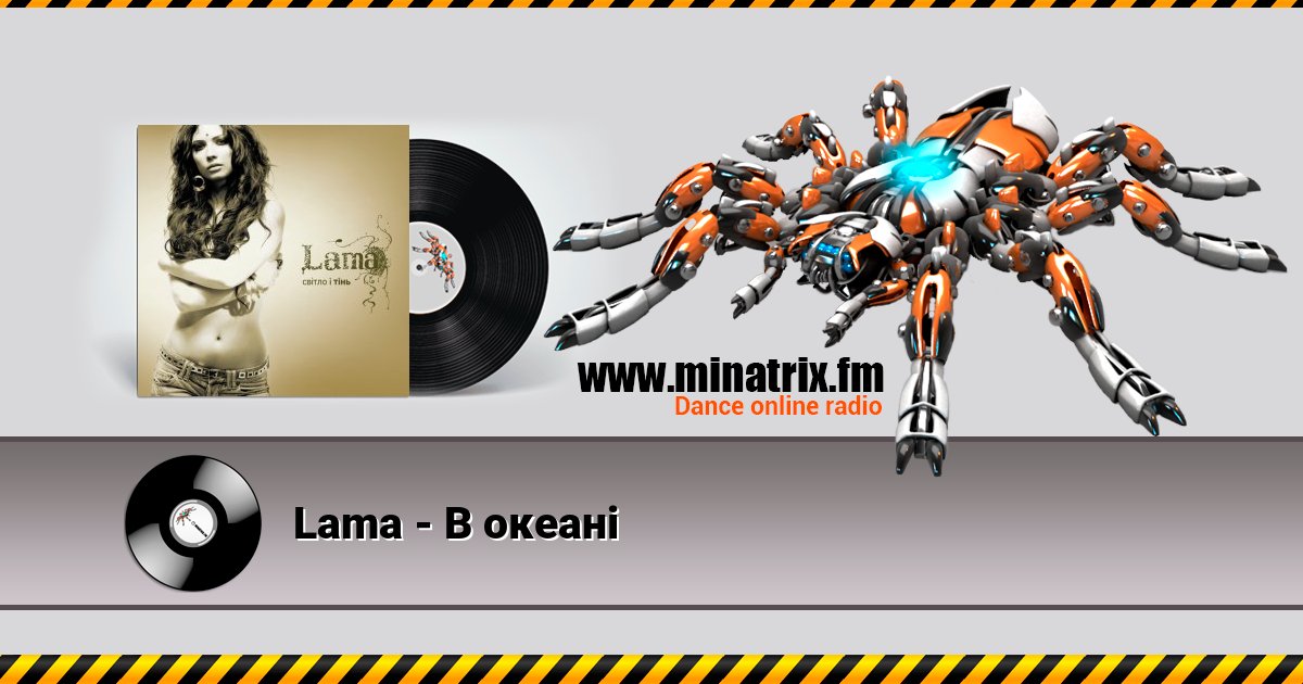 Lama - В океані Listen online and download MP3