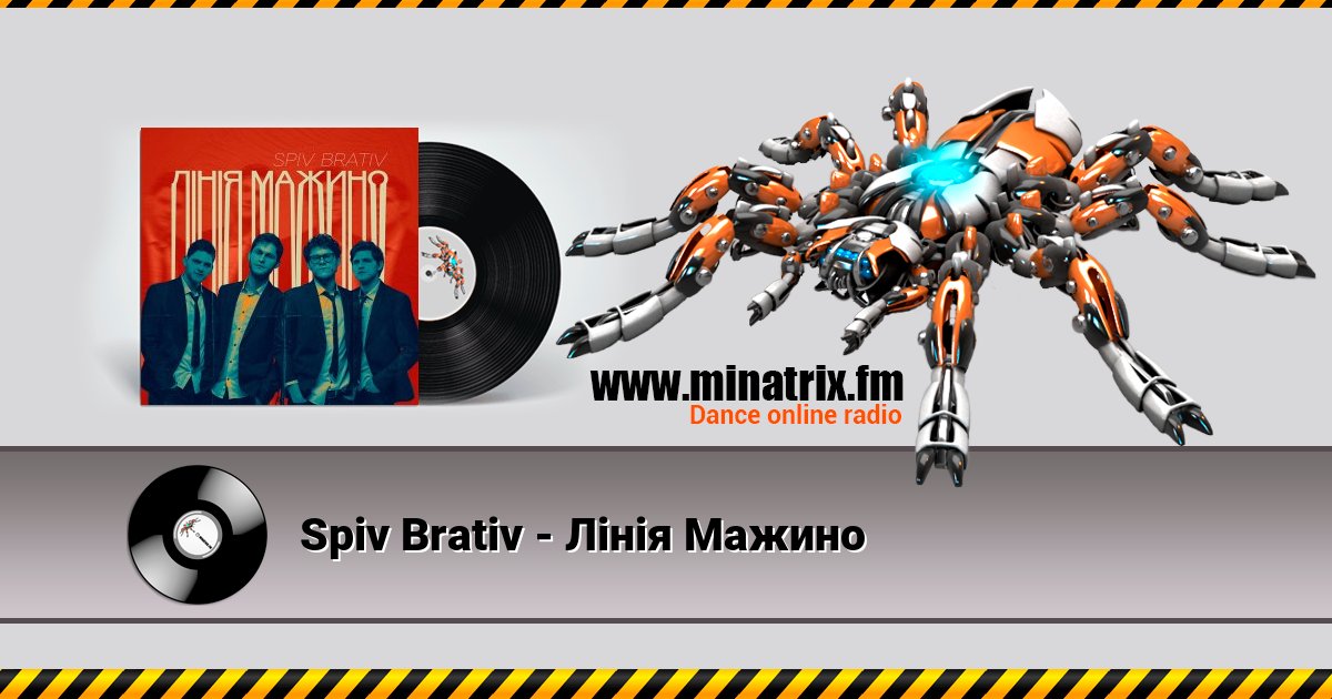 Spiv Brativ - Лінія Мажино Listen online and download MP3