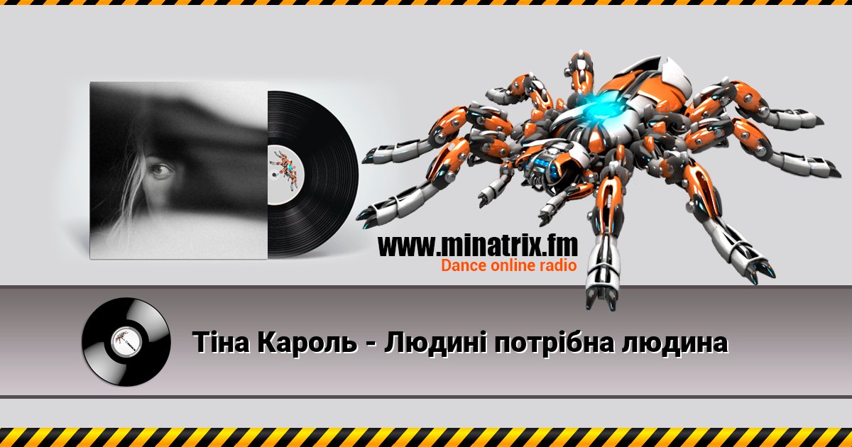 Тіна Кароль - Людині потрібна людина Listen online and download MP3