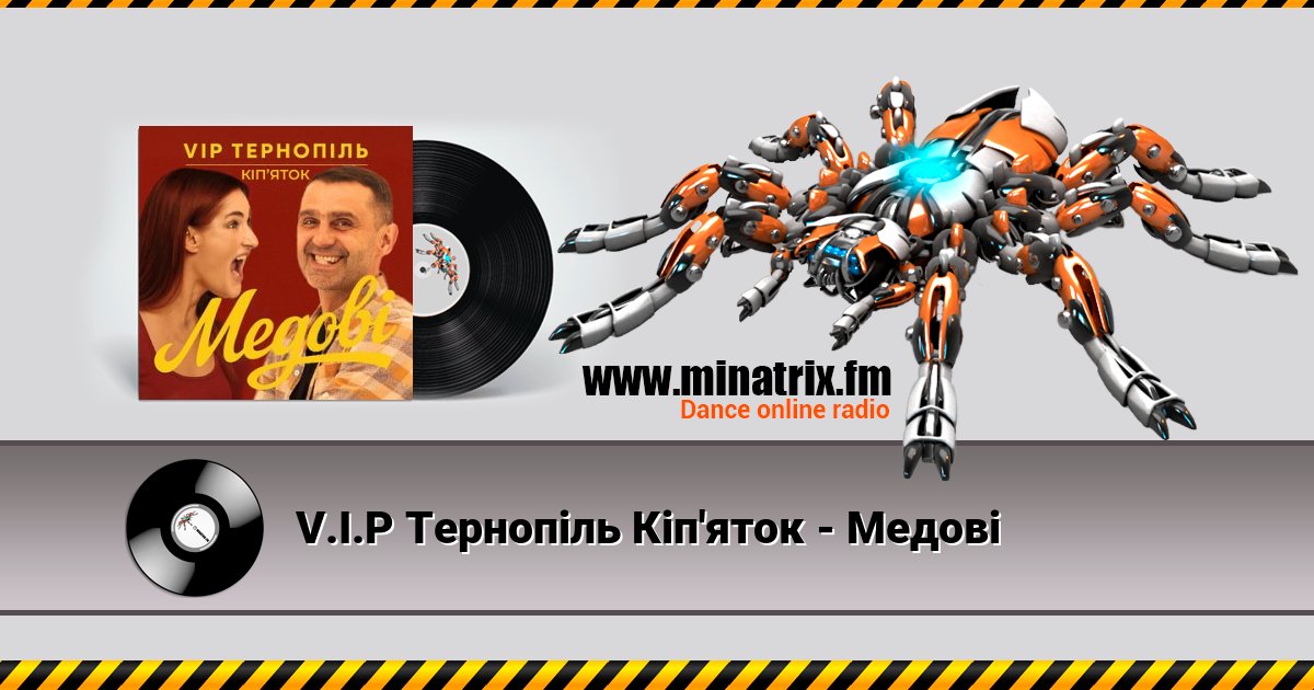 V.I.P Тернопіль Кіп'яток - Медові Listen online and download MP3