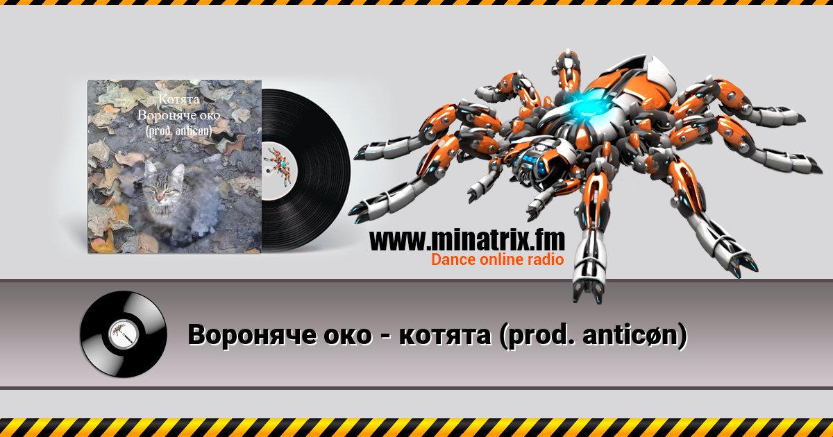 Вороняче око - котята (prod. anticøn) Вороняче око - котята (prod. anticøn) Listen online and download MP3