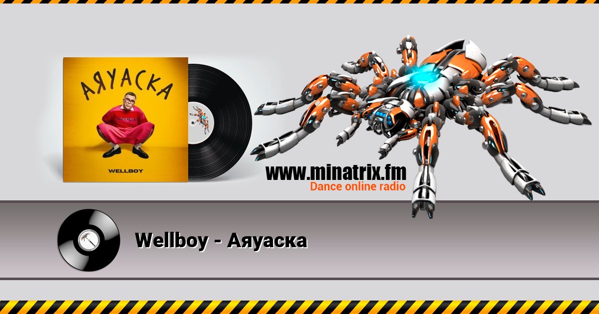 Wellboy - Аяуаска Listen online and download MP3