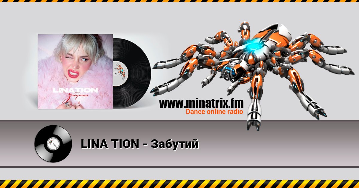 LINA TION - Забутий Listen online and download MP3