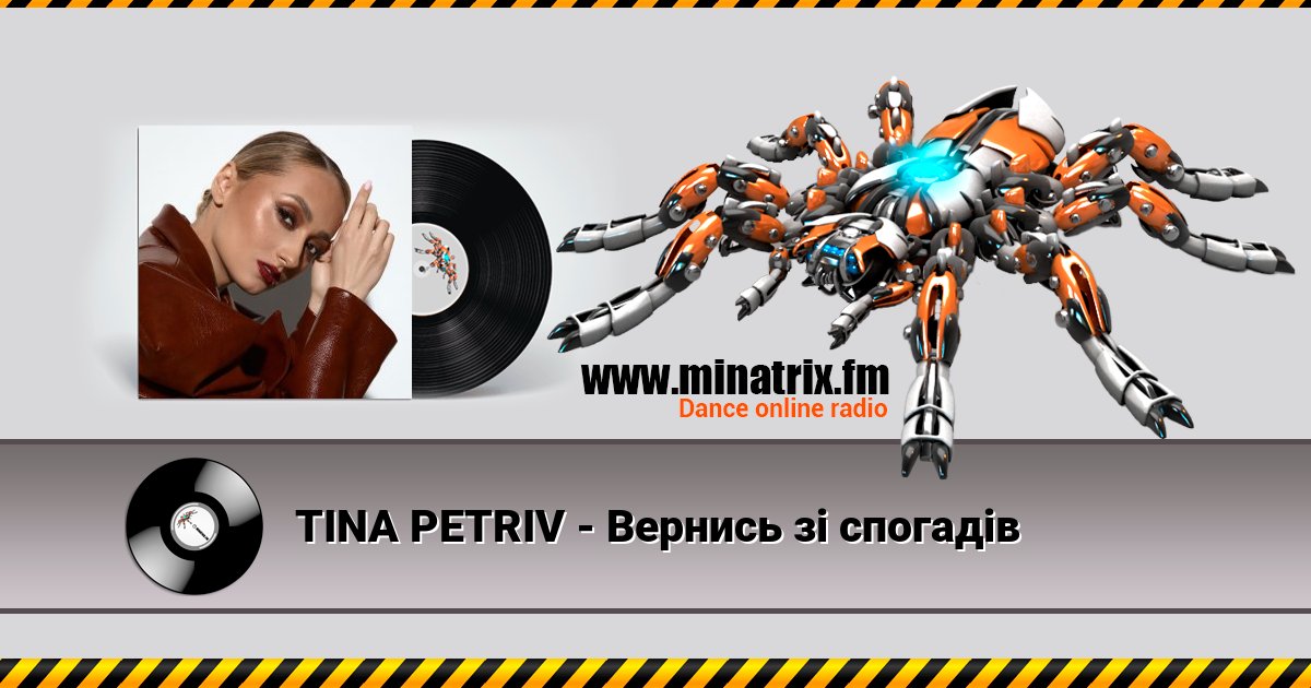 TINA PETRIV - Вернись зі спогадів Listen online and download MP3