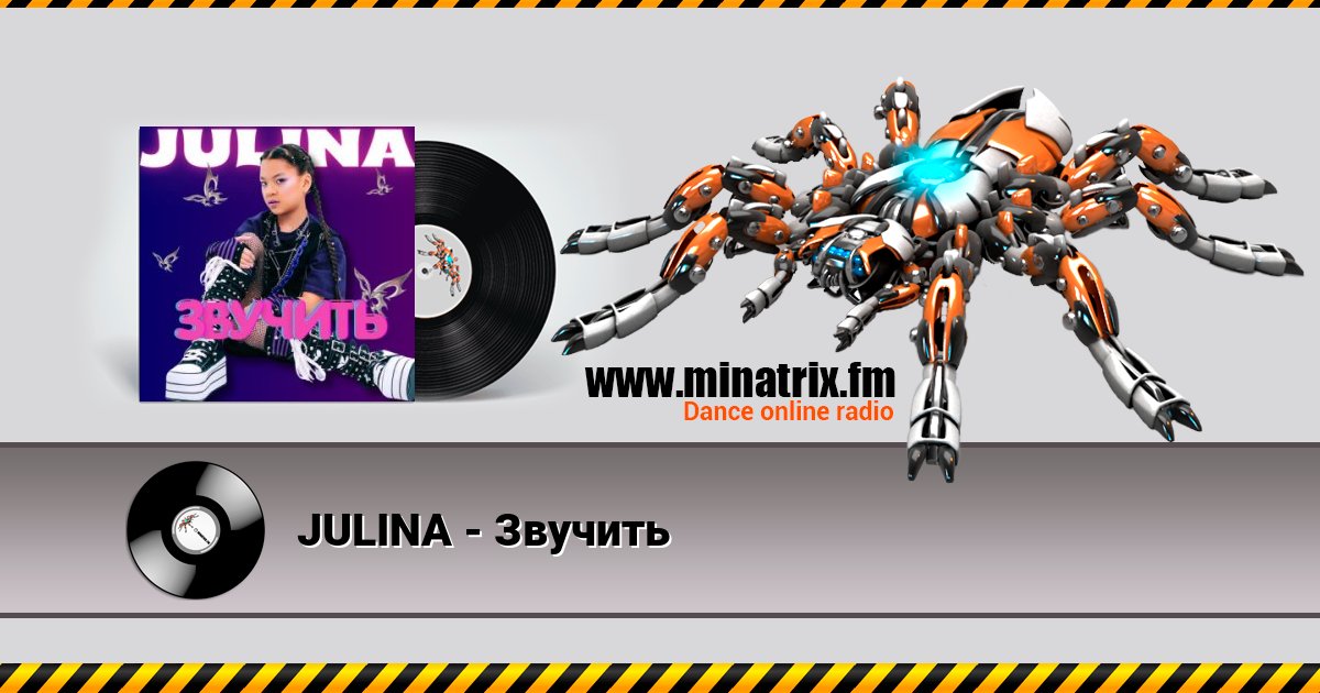 JULINA - Звучить Listen online and download MP3