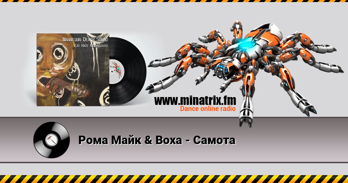 Рома Майк & Воха - Самота Listen online and download MP3
