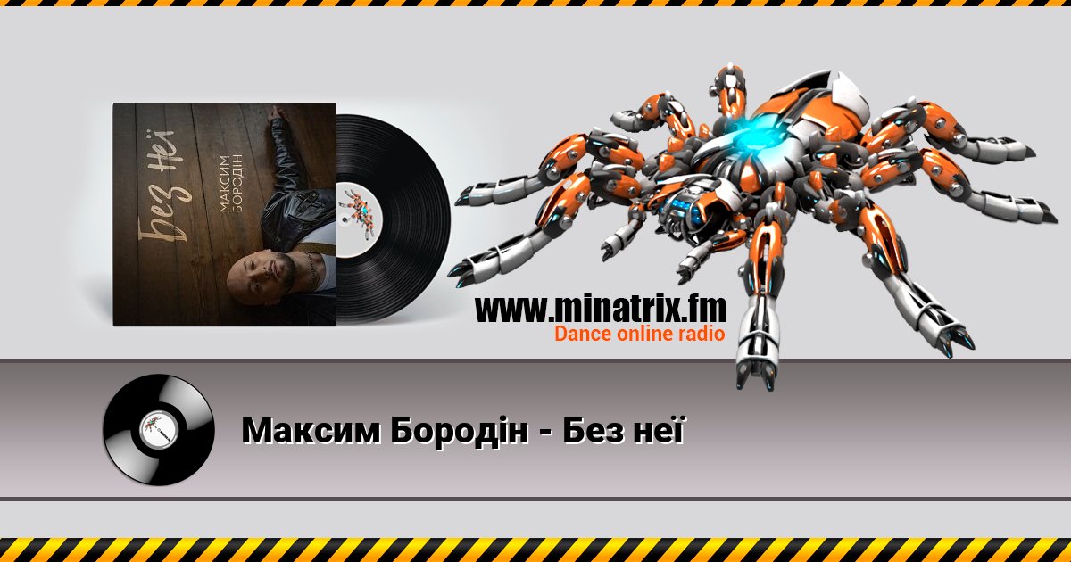 Максим Бородін - Без неї Listen online and download MP3