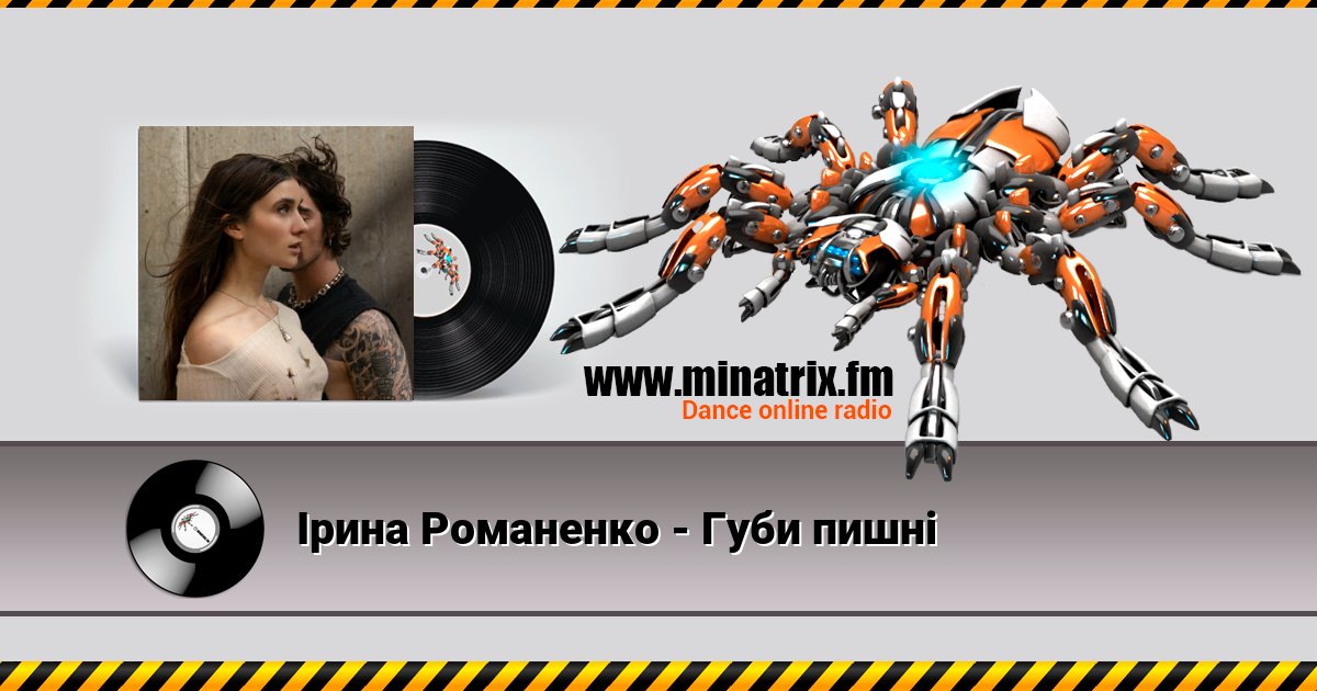 Ірина Романенко - Губи пишні Ірина Романенко - Губи пишні Listen online and download MP3