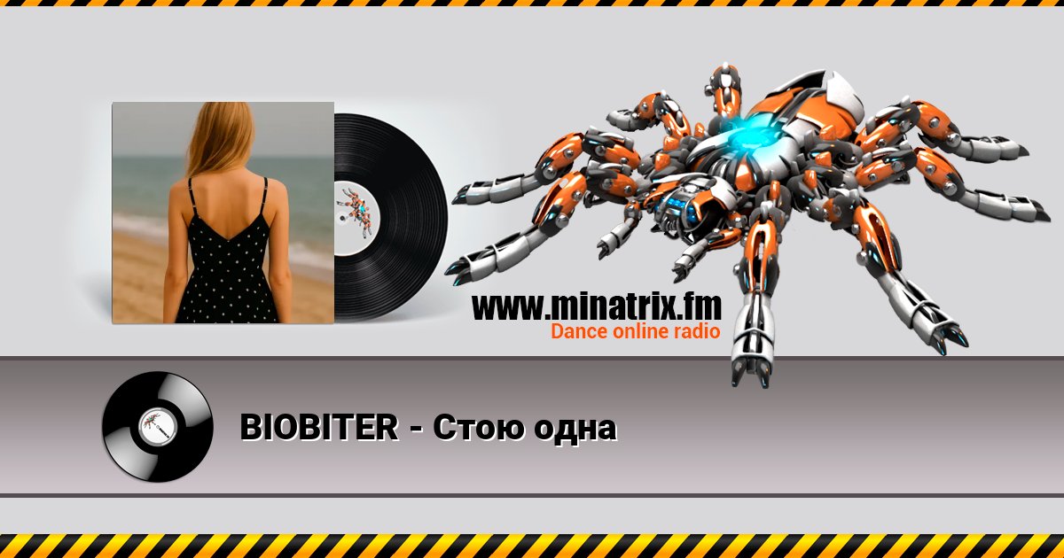 BIOBITER - Стою одна Listen online and download MP3