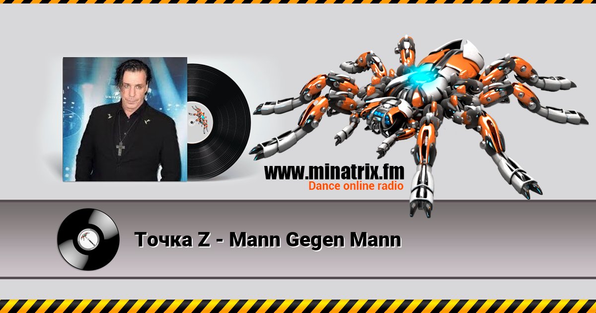 Точка Z - Mann Gegen Mann Listen online and download MP3
