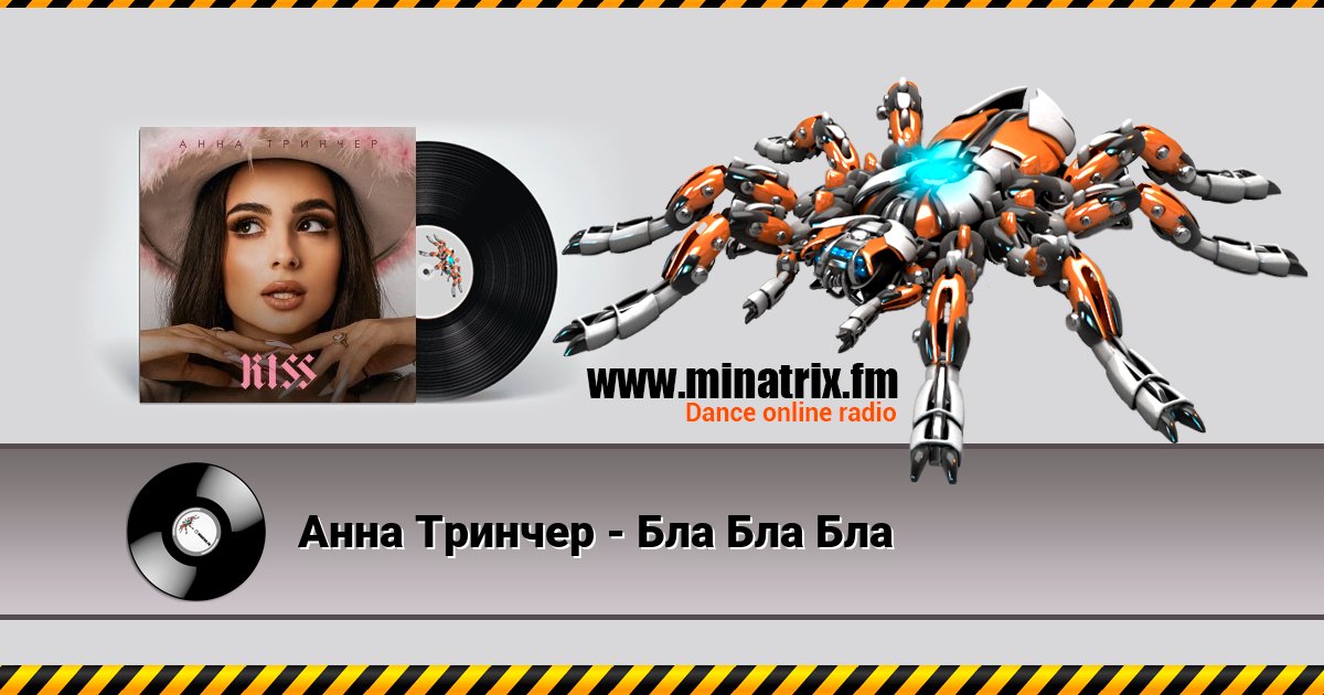 Анна Тринчер - Бла Бла Бла Listen online and download MP3