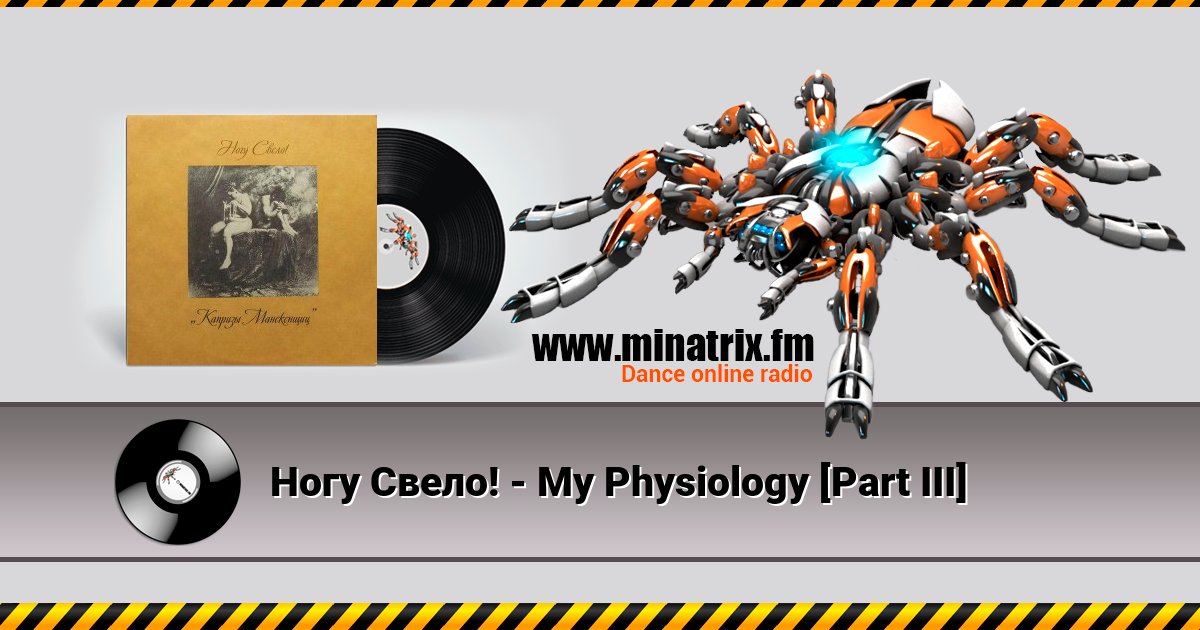 Ногу Свело! - My Physiology [Part III] Listen online and download MP3