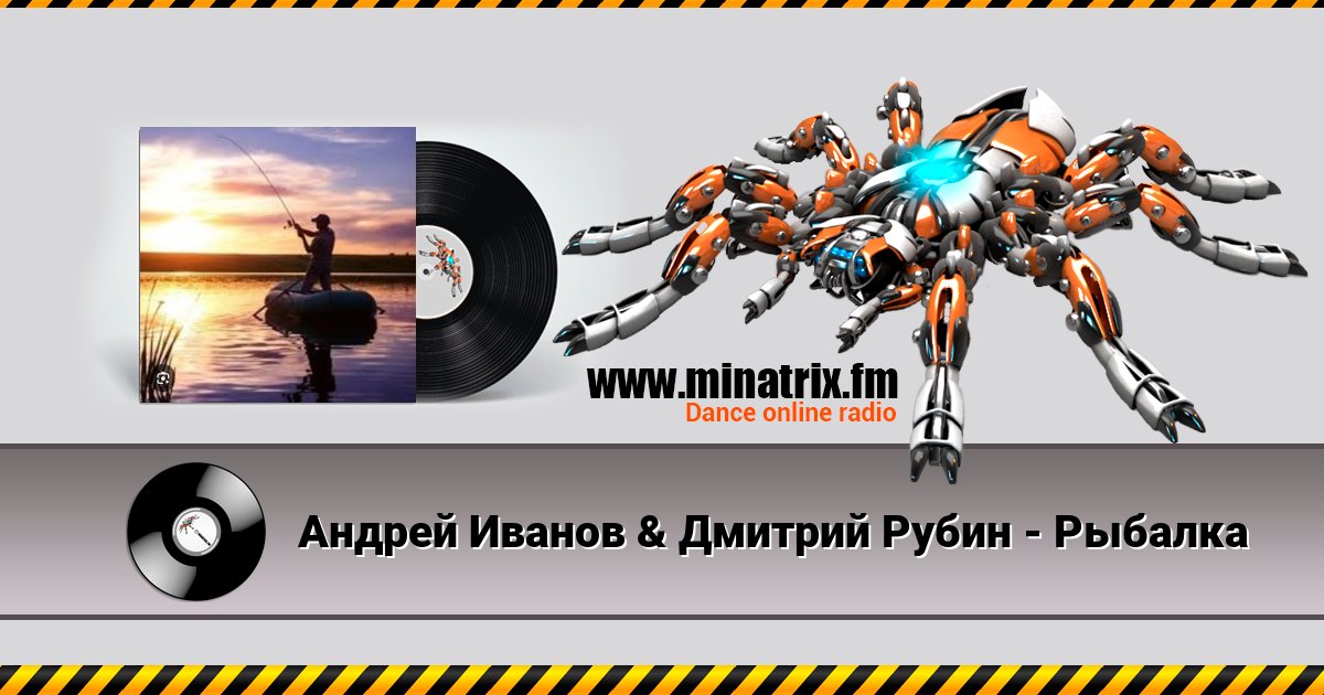 Андрей Иванов & Дмитрий Рубин - Рыбалка Андрей Иванов & Дмитрий Рубин - Рыбалка Listen online and download MP3