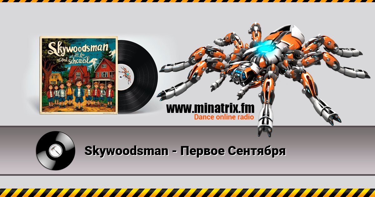Skywoodsman - Первое Сентября Skywoodsman - Первое Сентября Listen online and download MP3