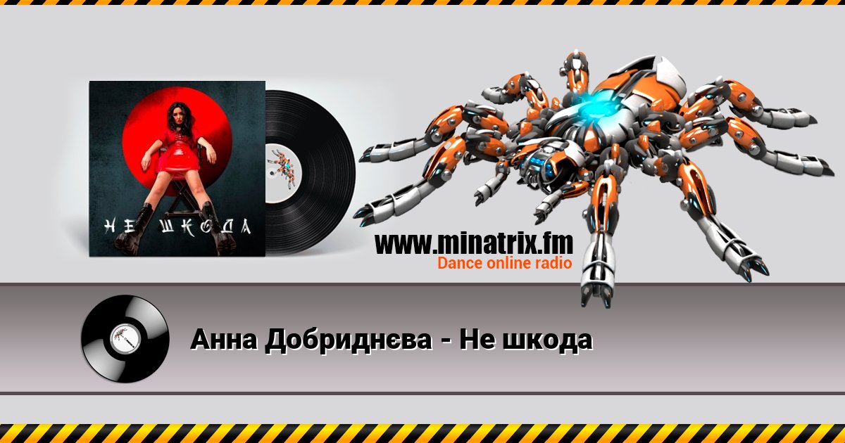 Анна Добриднєва - Не шкода Listen online and download MP3