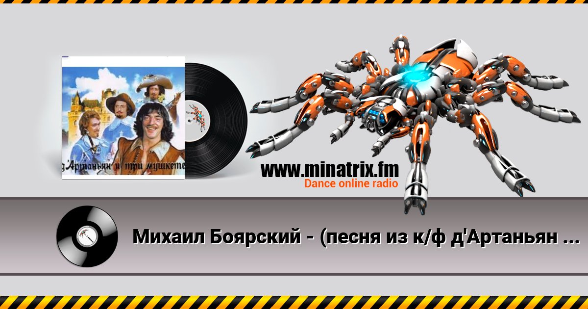 Михаил Боярский - (песня из к/ф д'Артаньян и три мушкетера ) Listen online and download MP3