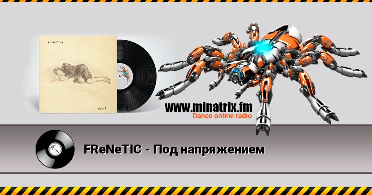 FReNeTIC - Под напряжением Listen online and download MP3