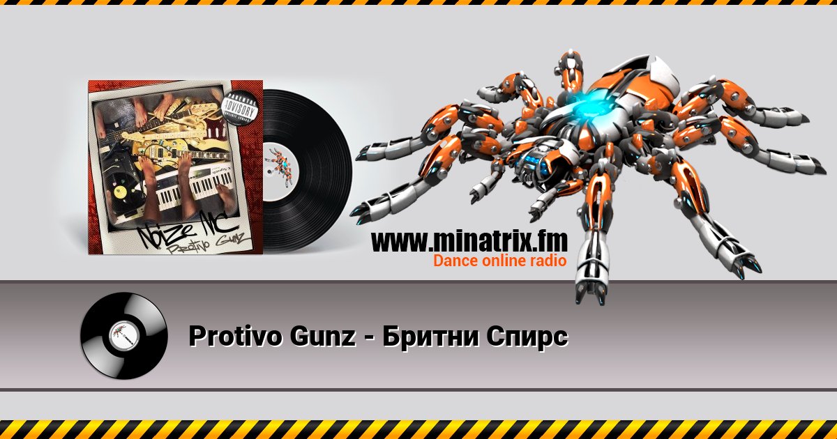 Protivo Gunz - Бритни Спирс Protivo Gunz - Бритни Спирс Listen online and download MP3