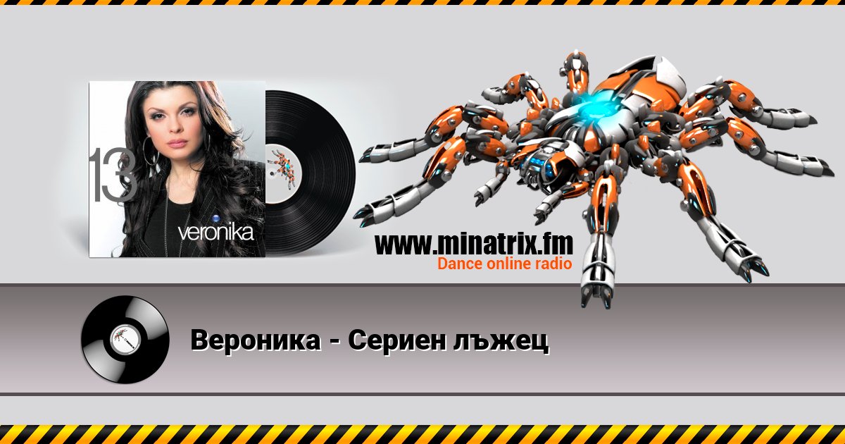 Вероника - Сериен лъжец Listen online and download MP3
