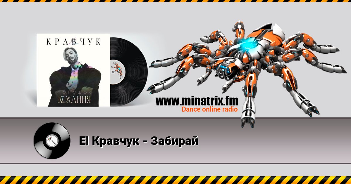 El Кравчук - Забирай Listen online and download MP3