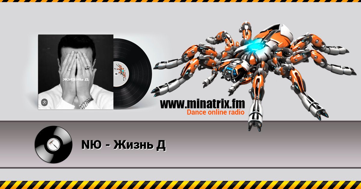 NЮ - Жизнь Д Listen online and download MP3