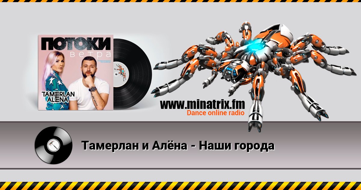 Тамерлан и Алёна - Наши города Listen online and download MP3