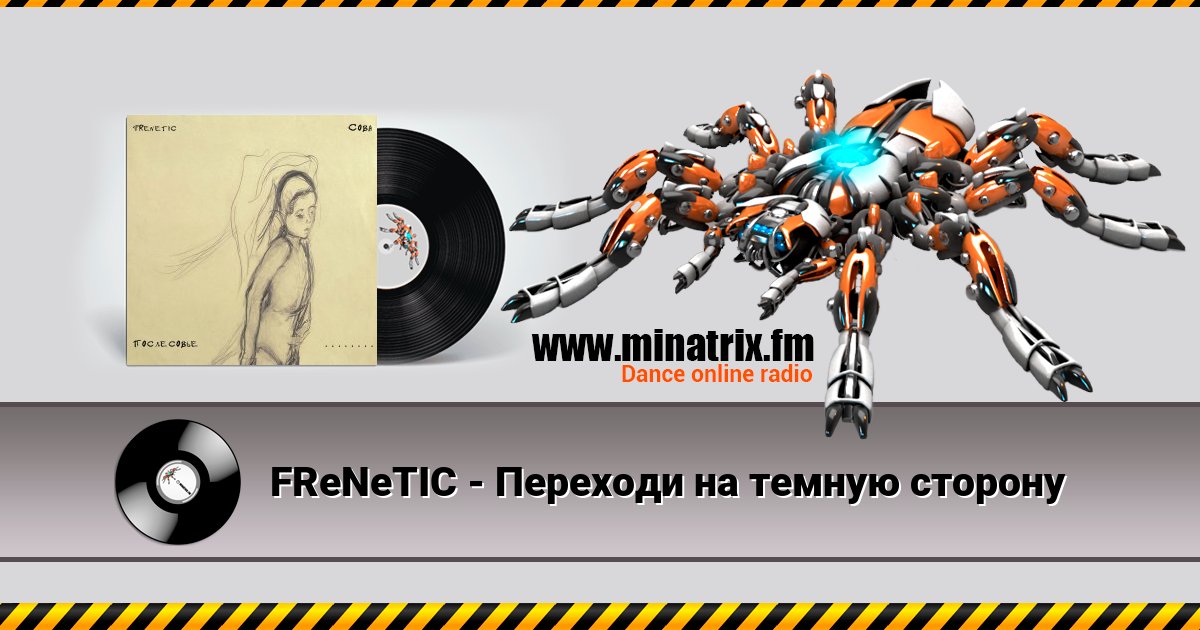 FReNeTIC - Переходи на темную сторону Listen online and download MP3