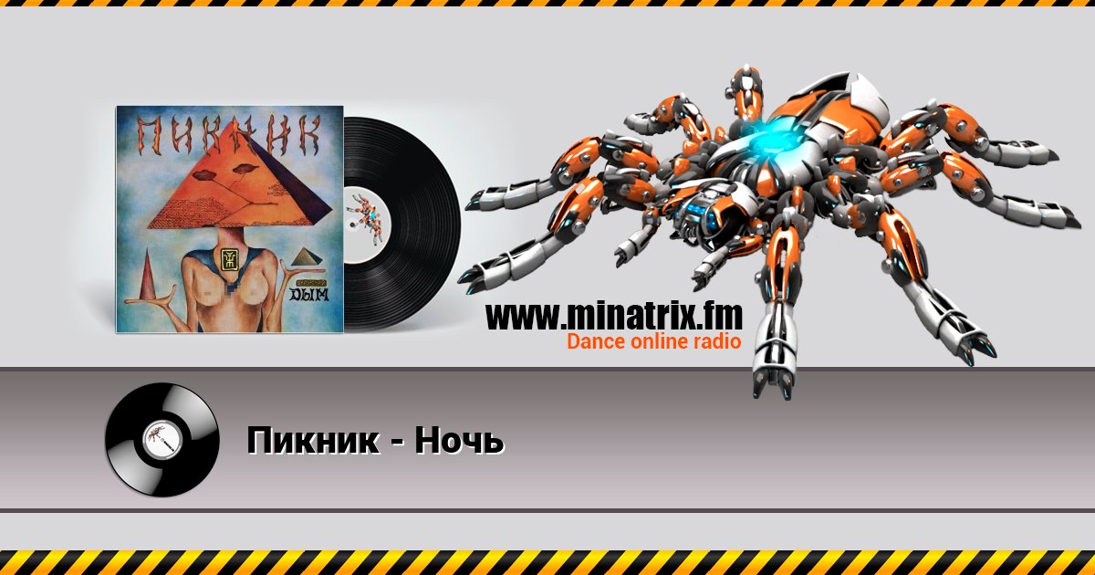 Пикник - Ночь Listen online and download MP3
