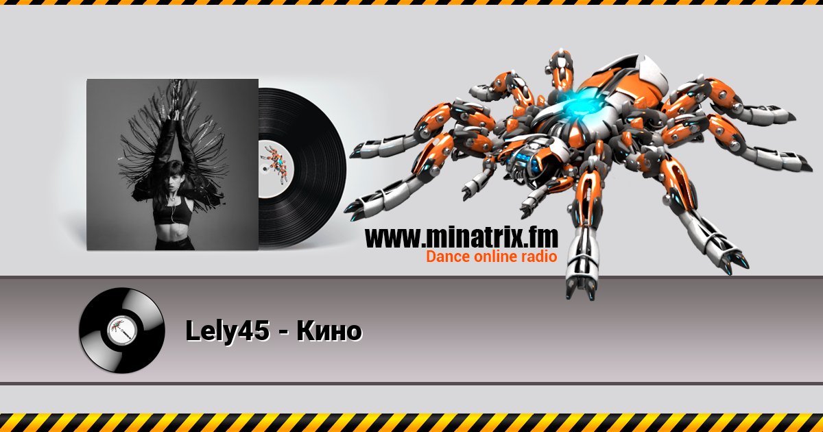 Lely45 - Кино Listen online and download MP3