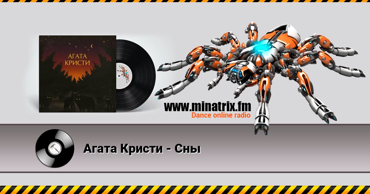 Агата Кристи - Сны Listen online and download MP3