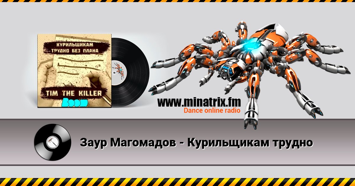 Заур Магомадов - Курильщикам трудно Заур Магомадов - Курильщикам трудно Listen online and download MP3