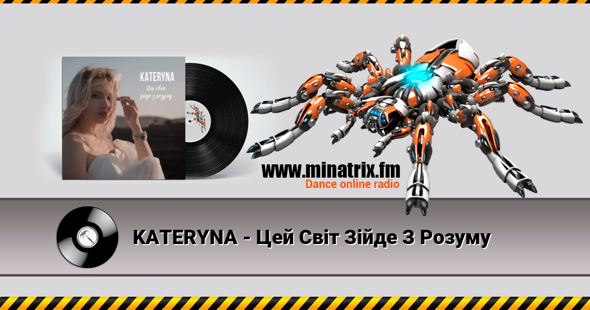 KATERYNA - Цей Світ Зійде З Розуму Listen online and download MP3