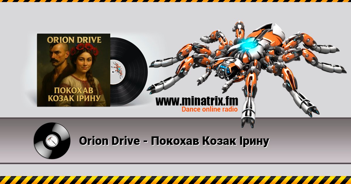 Orion Drive - Покохав Козак Ірину Listen online and download MP3