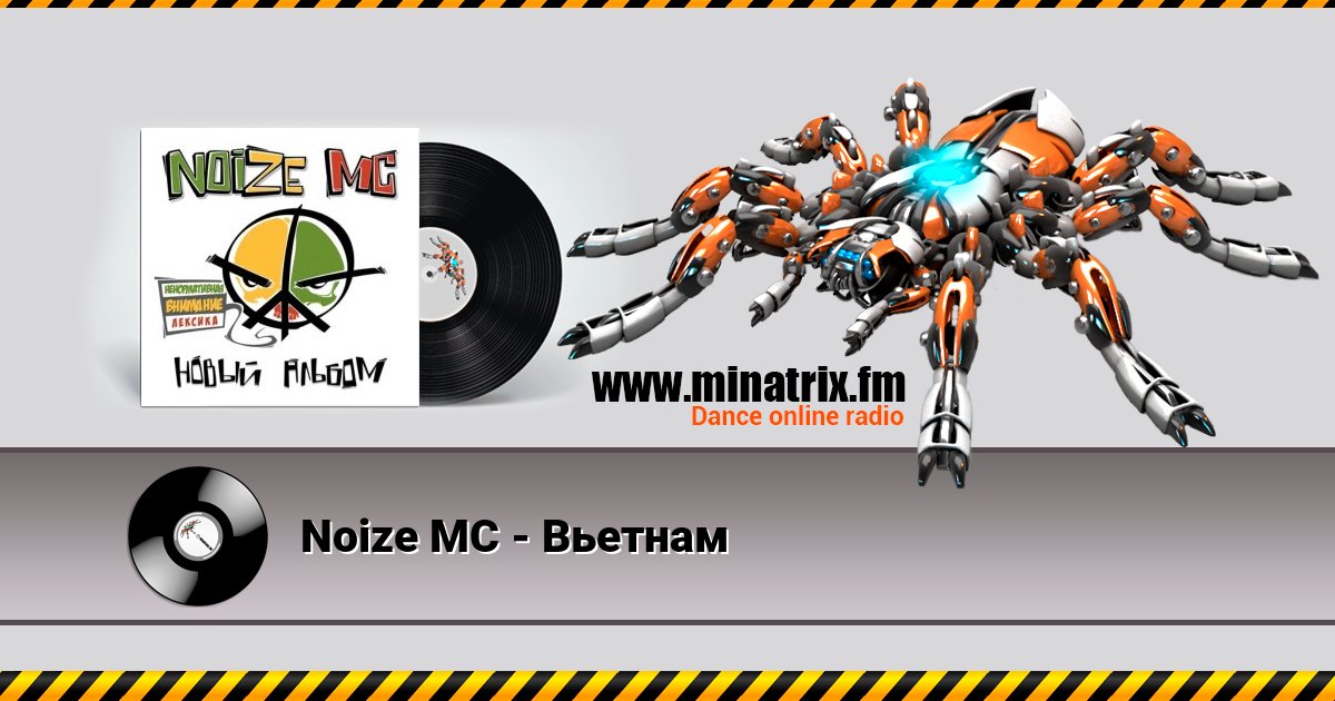Noize MC - Вьетнам Listen online and download MP3