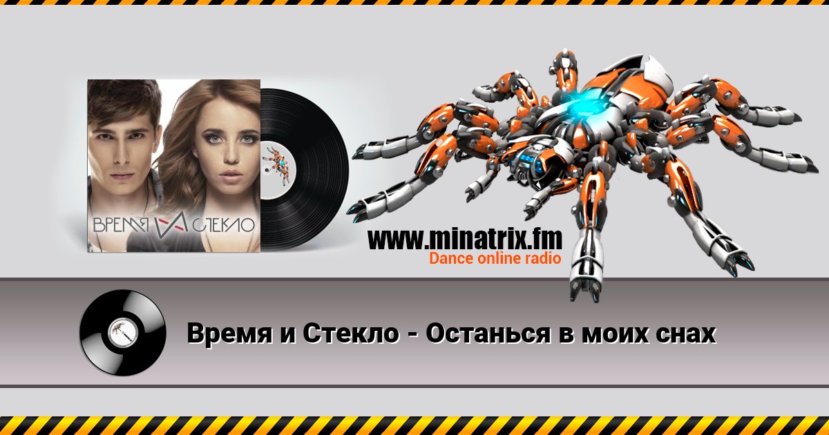 Время и Стекло - Останься в моих снах Время и Стекло - Останься в моих снах Listen online and download MP3