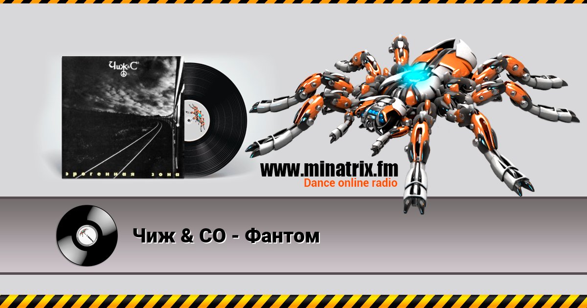 Чиж & СО - Фантом Listen online and download MP3