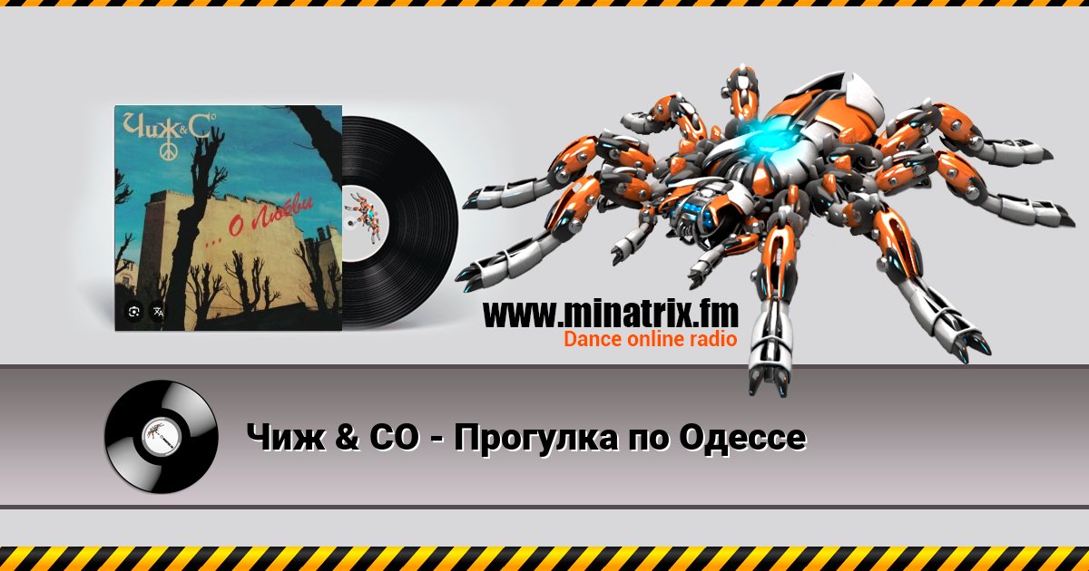 Чиж & СО - Прогулка по Одессе Чиж & СО - Прогулка по Одессе Listen online and download MP3