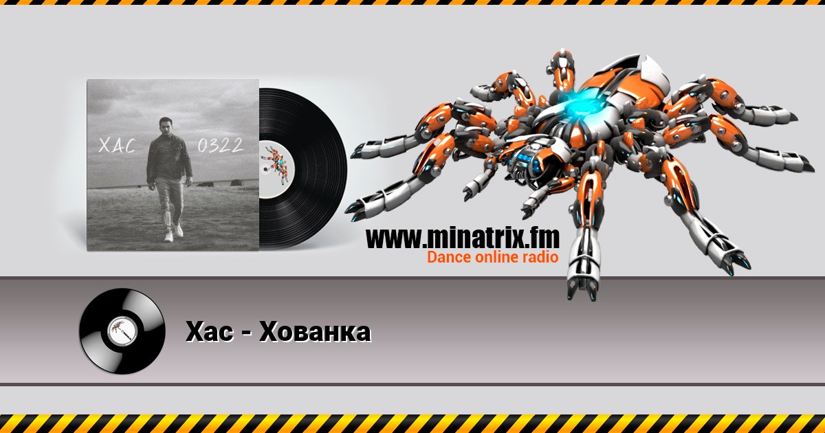 Хас - Хованка Listen online and download MP3