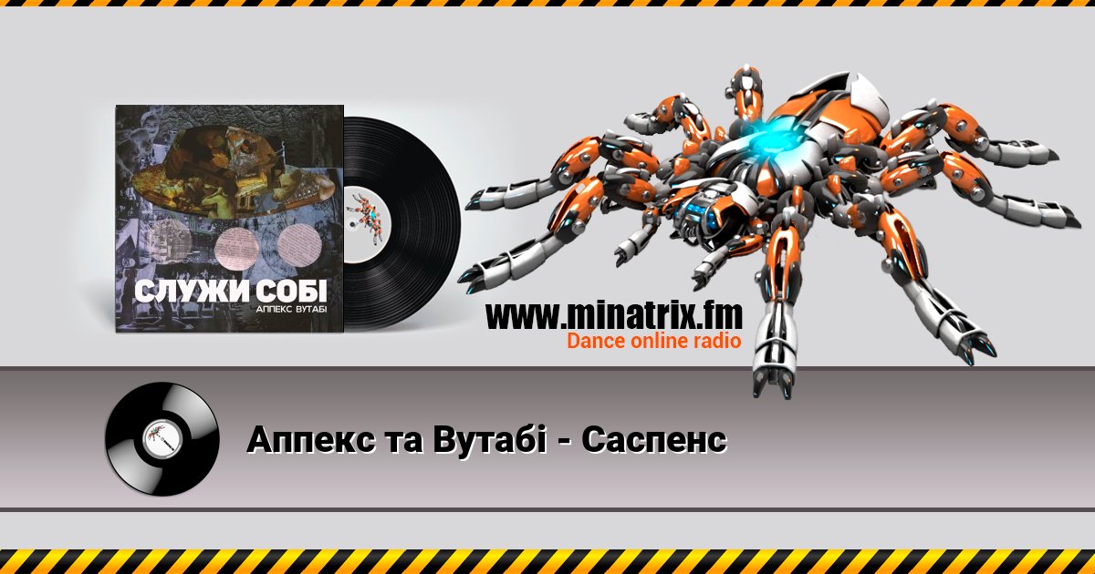 Аппекс та Вутабі - Cаспенс Аппекс та Вутабі - Cаспенс Listen online and download MP3