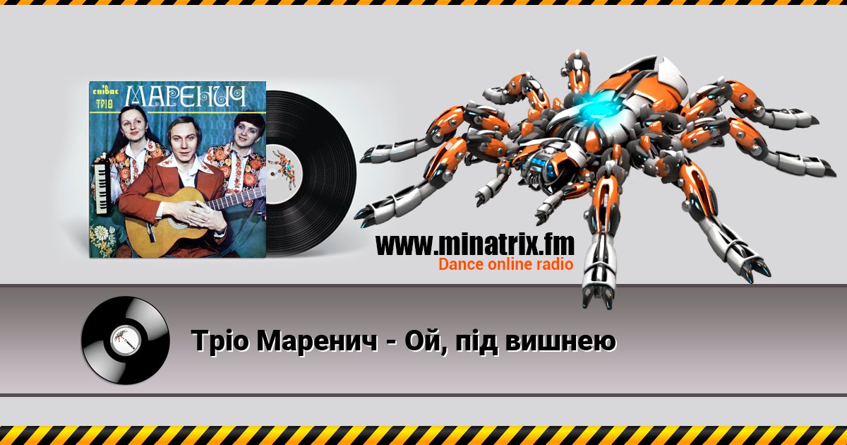 Тріо Маренич - Ой, під вишнею Listen online and download MP3