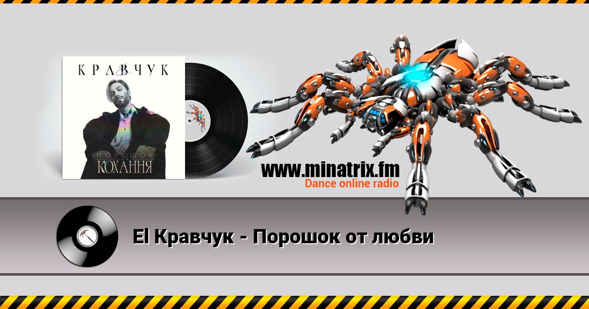 El Кравчук - Порошок от любви Listen online and download MP3