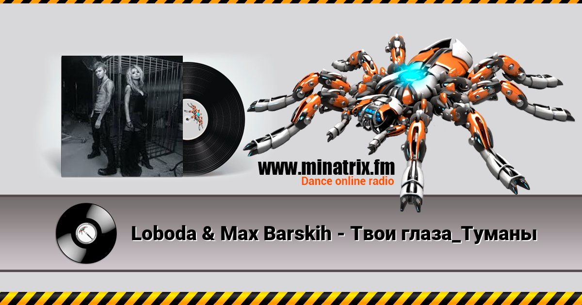 Loboda & Max Barskih - Твои глаза_Туманы Listen online and download MP3