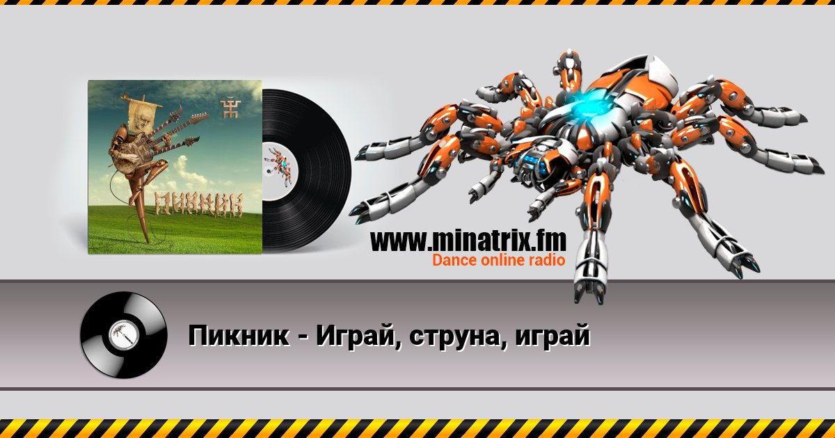 Пикник - Играй, струна, играй Listen online and download MP3