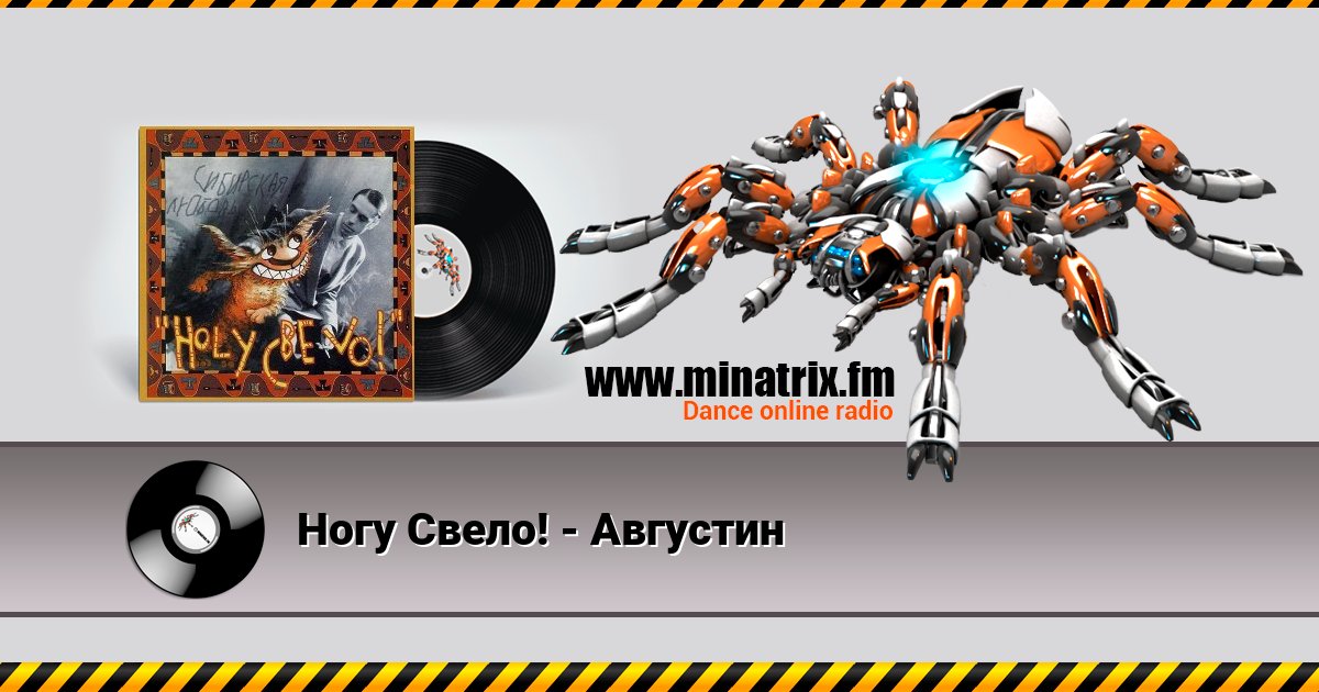 Ногу Свело! - Августин Listen online and download MP3
