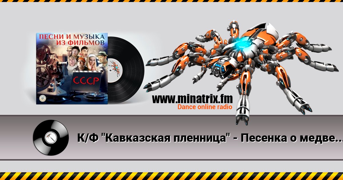 К/Ф "Кавказская пленница" - Песенка о медведях Listen online and download MP3