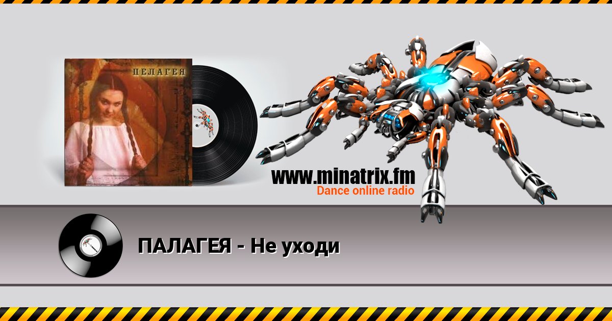 ПАЛАГЕЯ - Не уходи Listen online and download MP3