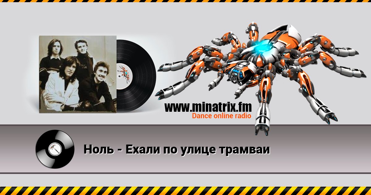 Ноль - Ехали по улице трамваи Listen online and download MP3